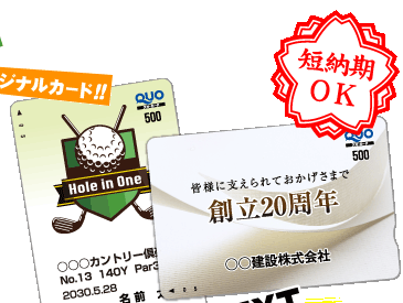 記念品にオリジナルクオカード（QUOカード）・オリジナル図書カードを格安にて制作します。お祝い、行事の記念品に!!
